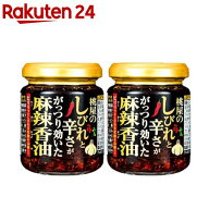 桃屋のしびれと辛さががっつり効いた麻辣香油(105g×2セット)【桃屋】[食べるラー油 山椒 痺れ 花椒 シビ…