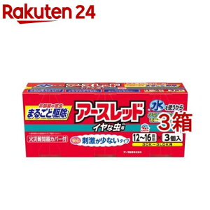 アースレッド イヤな虫用 12〜16畳用(20g*3個入*3箱セット)【アースレッド】