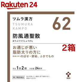 【第2類医薬品】ツムラ漢方 防風通聖散エキス顆粒(セルフメディケーション税制対象)(48包*2コセット)【ツムラ漢方】