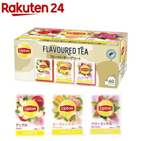 リプトン フレーバーティーアソート(60袋入)【リプトン(Lipton)】