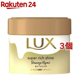 ラックス スーパーリッチシャイン ダメージリペア とろとろ補修ヘアマスク(220g*3個セット)【ラックス(LUX)】