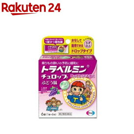 【第2類医薬品】トラベルミンチュロップ ぶどう味(6錠)【トラベルミン】[乗物酔い めまい 吐き気 ドロップ]