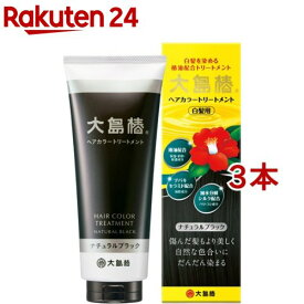 大島椿 ヘアカラートリートメント ナチュラルブラック(180g*3本セット)【大島椿シリーズ】[パラベンフリー ジアミンフリー 無香料 まとまり]