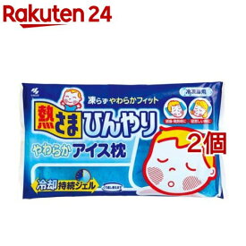小林製薬 熱さまひんやりやわらかアイス枕(2個セット)【熱さまシリーズ】