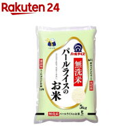 無洗米パールライスのお米 国産(5kg)【パールライス】