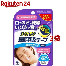ナイトミン 鼻呼吸テープ 肌にやさしいタイプ 無香料(21枚入*3袋セット)