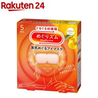 めぐりズム 蒸気めぐるアイマスク 完熟ゆずの香り(5枚入)【めぐりズム】