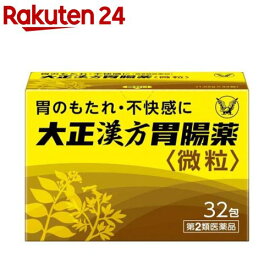 【第2類医薬品】大正漢方胃腸薬(32包)【大正漢方胃腸薬】[胃痛 胃炎 食べ過ぎ 食べる前 胃もたれ 微粒]