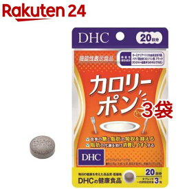 DHC 20日分 カロリーポン(60粒入*3袋セット)【DHCサプリメント　ダイエット】