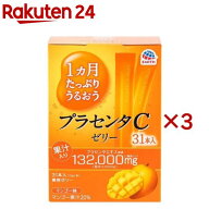 1ヵ月たっぷりうるおうプラセンタCゼリー マンゴー味(31本入×3セット(1本10g))【プラセンタC】[プラセン…