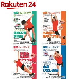 体幹トレーニング DVD(4枚セット)