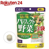 DHC 国産パーフェクト野菜プレミアム 90日分(360粒入*3袋セット)【DHCサプリメント　健康】