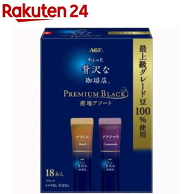 AGF ちょっと贅沢な珈琲店 スティック ブラック プレミアム産地アソート(1セット)