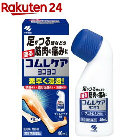 【第2類医薬品】コムレケア ヨコヨコ(46ml(セルフメディケーション税制対象))【コムレケア】[足がつる フェルビナク 筋肉痛 捻挫 血流改善 無臭性]