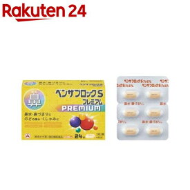 【第(2)類医薬品】ベンザブロックSプレミアム(24錠(セルフメディケーション税制対象))【ベンザ】[4日分 鼻水 鼻づまり くしゃみ 発熱 のどの痛み せき]