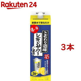 サントリー こだわり酒場のレモンサワーの素 濃い旨 紙パック レモンサワー 業務用(1800ml*3本セット)【こだわり酒場のレモンサワー】
