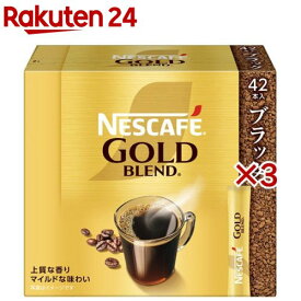 ネスカフェ ゴールドブレンド スティック ブラック(42本入×3セット)【ネスカフェ(NESCAFE)】