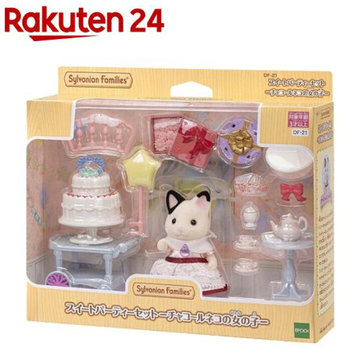 楽天市場 シルバニアファミリー スイートパーティーセット チャコールネコの女の子 Df 21 1セット シルバニアファミリー 楽天24