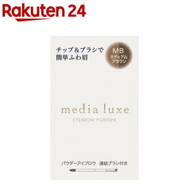 メディア リュクス パウダーアイブロウ MB(3.4g)