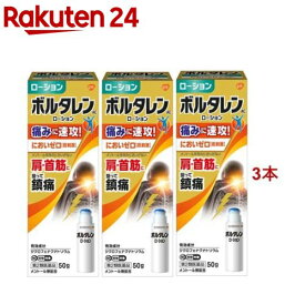 【第2類医薬品】ボルタレンAC ローション 50g(50g*3本セット(セルフメディケーション税制対象))【ボルタレン】