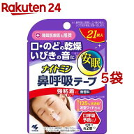 ナイトミン 鼻呼吸テープ 強粘着タイプ 無香料(21枚入*5袋セット)