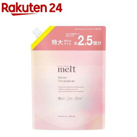 メルト モイストトリートメント つめかえ用(960ml)【melt(メルト)】
