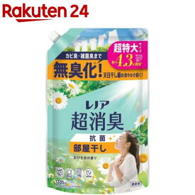 レノア 超消臭 抗菌 柔軟剤 部屋干し おひさまの香り 超特大 詰め替え(1335ml)【レノア超消臭】