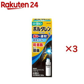 【第2類医薬品】ボルタレンEX ローション(50g*3本セット(セルフメディケーション税制対象))【ボルタレン】