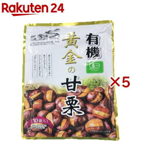 有機 黄金の甘栗(10袋入×5セット(1袋100g))