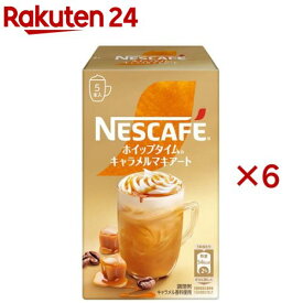 ネスカフェ ホイップタイム キャラメルマキアート(5本入×6セット)【ネスカフェ(NESCAFE)】