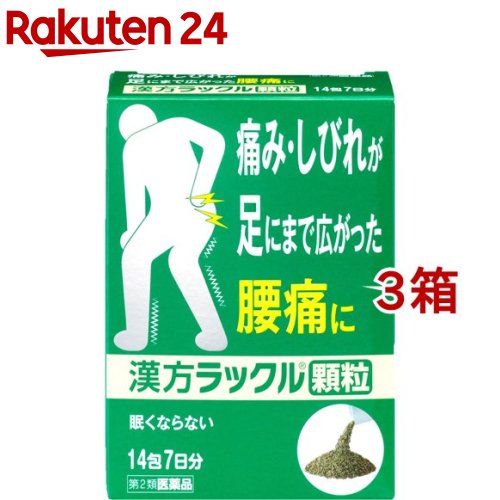 ラックル 男女兼用 漢方ラックル 顆粒 3コセット 第2類医薬品 14包 並行輸入品