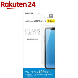 エレコム iPhone11Pro iPhoneXS iPhoneX ガラスフィルム ブルーライト PM-A19BFLGGBL(1枚)【エレコム(ELECOM)】