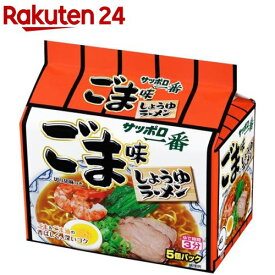 サッポロ一番 ごま味ラーメン(5食入)【サッポロ一番】[インスタントラーメン 袋麺 袋めん ごま ゴマ]