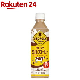 ジョージア 贅沢ミルクコーヒー PET(500ml×24本入)【ジョージア】