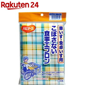 ハビナース こぼさない食事用エプロン 車いす・食卓いす用 チェック柄(1枚入)【ハビナース】