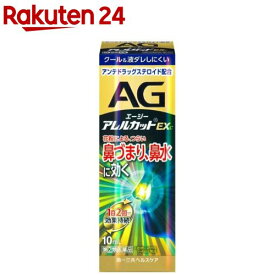 【第(2)類医薬品】エージー アレルカットEXc 季節性アレルギー専用(10ml(セルフメディケーション税制対象))【エージー】