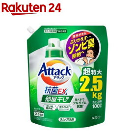 アタック 抗菌EX 部屋干し用 洗濯洗剤 つめかえ用 メガサイズ(2.5kg)【アタック】