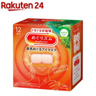 めぐりズム 蒸気めぐるアイマスク 森林浴の香り(12枚入)【めぐりズム】