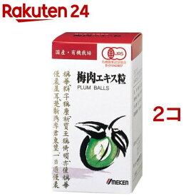 ウメケン 有機梅肉エキス 粒(90g*2コセット)【ウメケン】