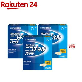 【第1類医薬品】ニコチネル パッチ 20(7枚入*3箱セット(セルフメディケーション税制対象))【ニコチネル】