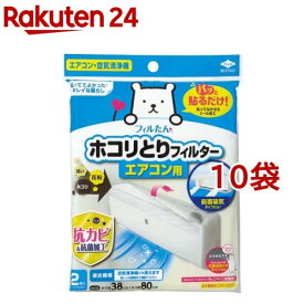 パッと貼るだけ ホコリとりフィルター エアコン用(2枚入*10袋セット)【フィルたん】