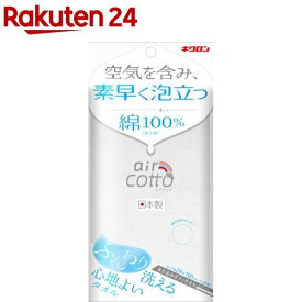 キクロン あわあみボディタオル エアコット ふんわり(1枚)【キクロン】