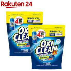 オキシクリーン EX つめかえ用(2000g*2袋セット)【オキシクリーン(OXI CLEAN)】