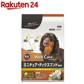 ウェルケア ミニチュア・ダックスフンド専用 アダルト～シニア(1.35kg)【ウェルケア(WellCare)】