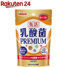 免活 乳酸菌PREMIUM(90粒)【山本漢方】