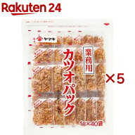 ヤマキ 業務用カツオパック(40袋入×5セット(1袋1g))【ヤマキ】