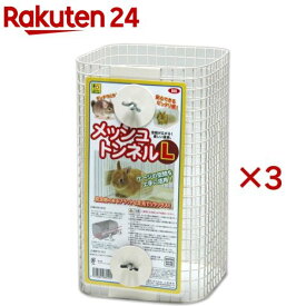 メッシュトンネル Lサイズ(3セット)