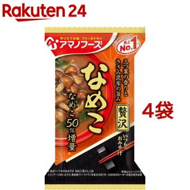 アマノフーズ いつものおみそ汁贅沢 なめこ(4袋セット)【アマノフーズ】
