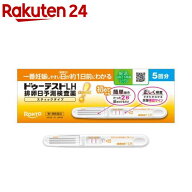 【第1類医薬品】ドゥーテストLH 排卵日予測検査薬 スティックタイプ(5回分)【ドゥーテスト】[排卵検査薬]