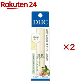 DHC リップクリーム ボタニカル(1.5g×2セット)【DHC】